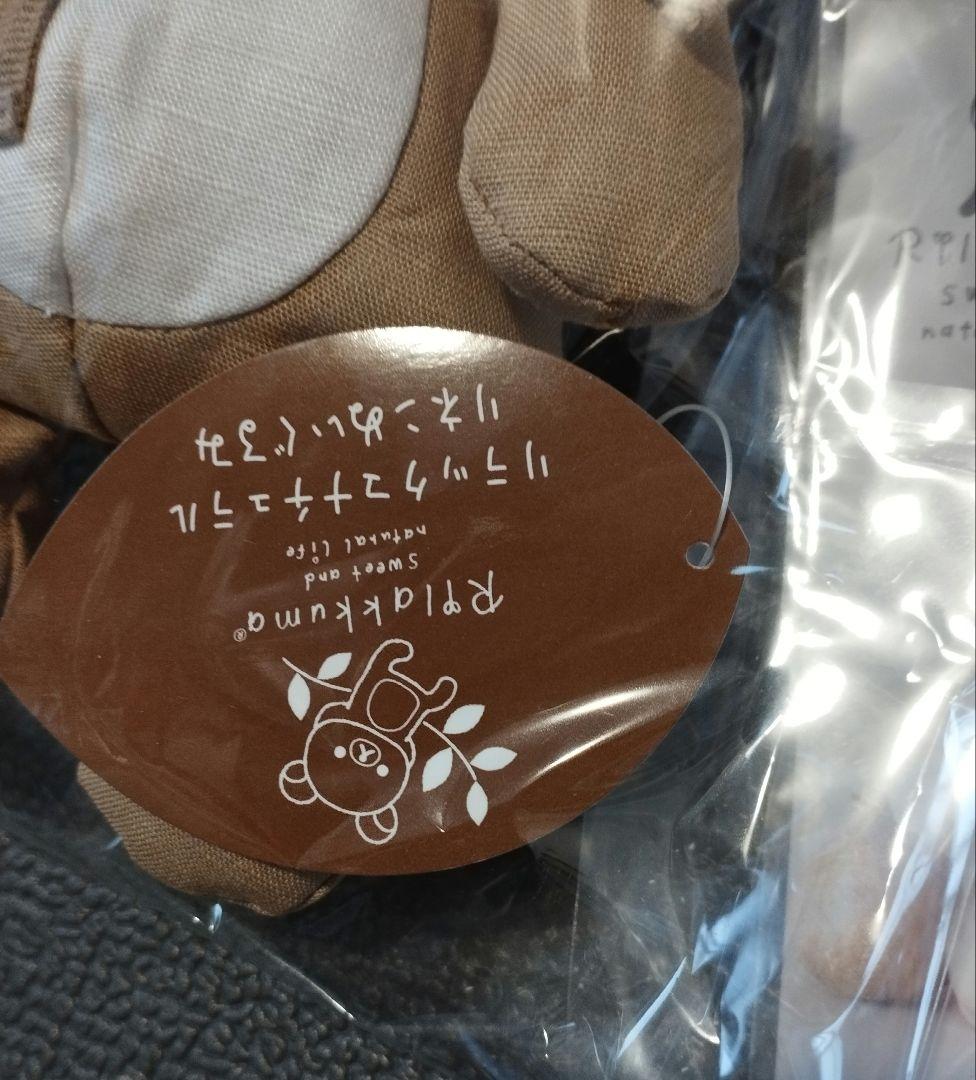 リラックマ　ナチュラルリネンぬいぐるみセット