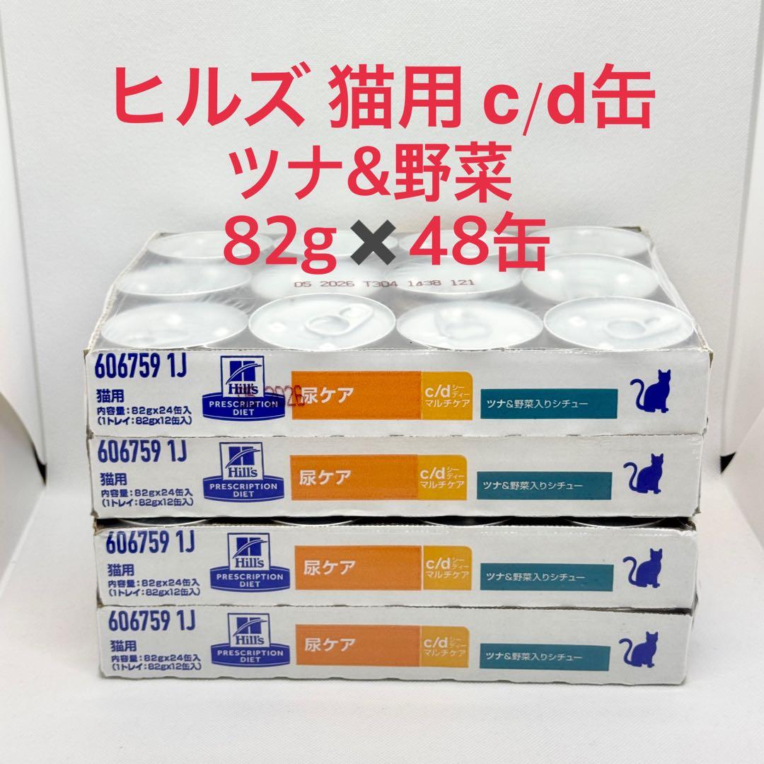ヒルズ 猫用 尿ケア c/d缶 ツナ&野菜入りシチュー 82gx48缶 cd缶