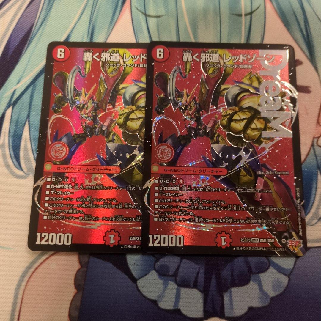 轟く邪道レッドゾーン 2枚