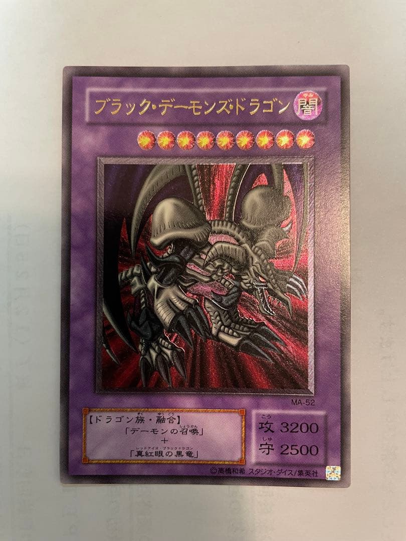 遊戯王 ブラック・デーモンズ・ドラゴン MA-52 レリーフ