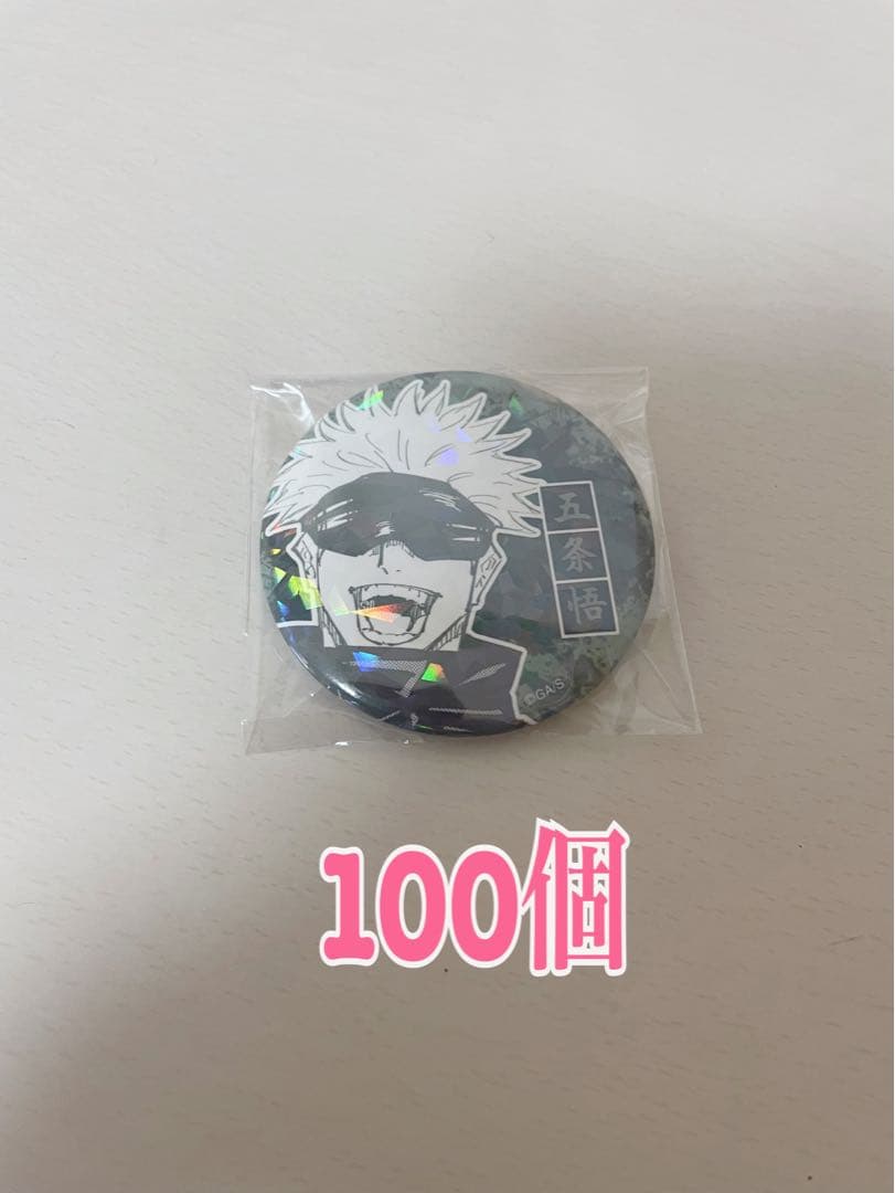 呪術廻戦　五条悟 オールスター缶バッチ100個