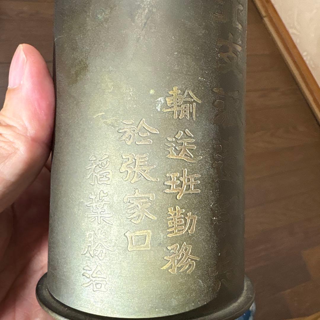 砲弾製　銅筆筒　満州　北支派遺記念　張家口　アンティーク　美術　昭和12年