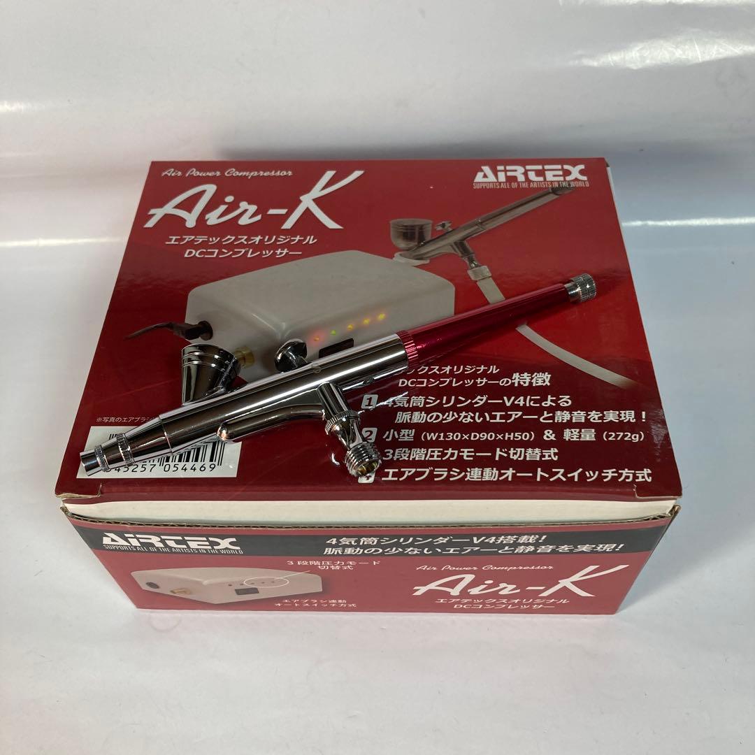 エアテックスDCコンプレッサーAir-K/エアーブラシセット