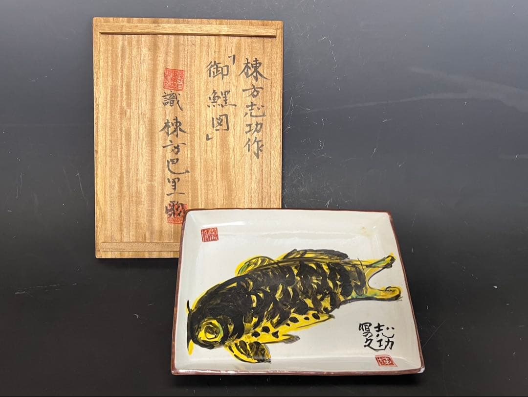 棟方志功 御飾皿 御鯉図 長方皿 棟方巴里爾 識