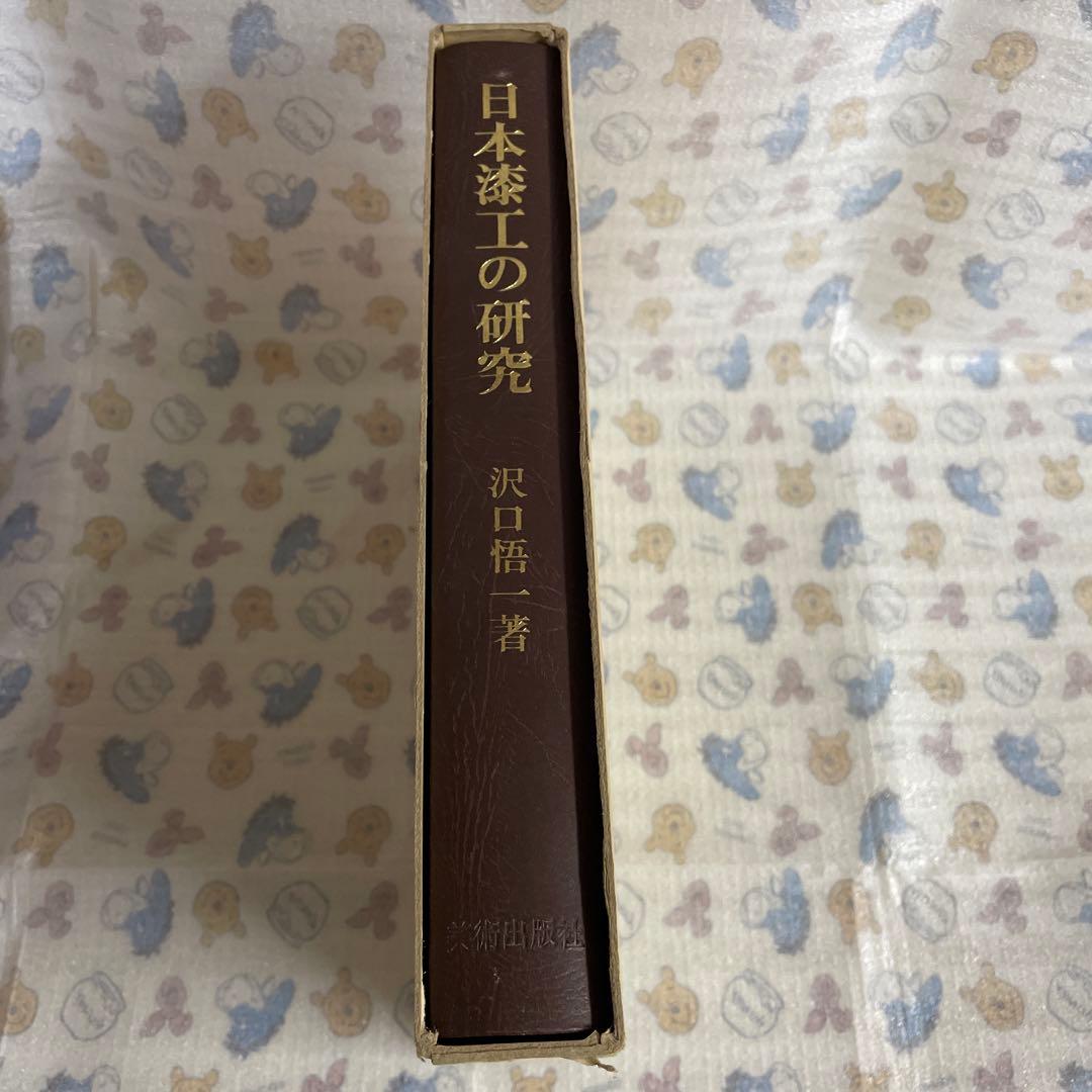 日本漆工の研究 沢口悟一