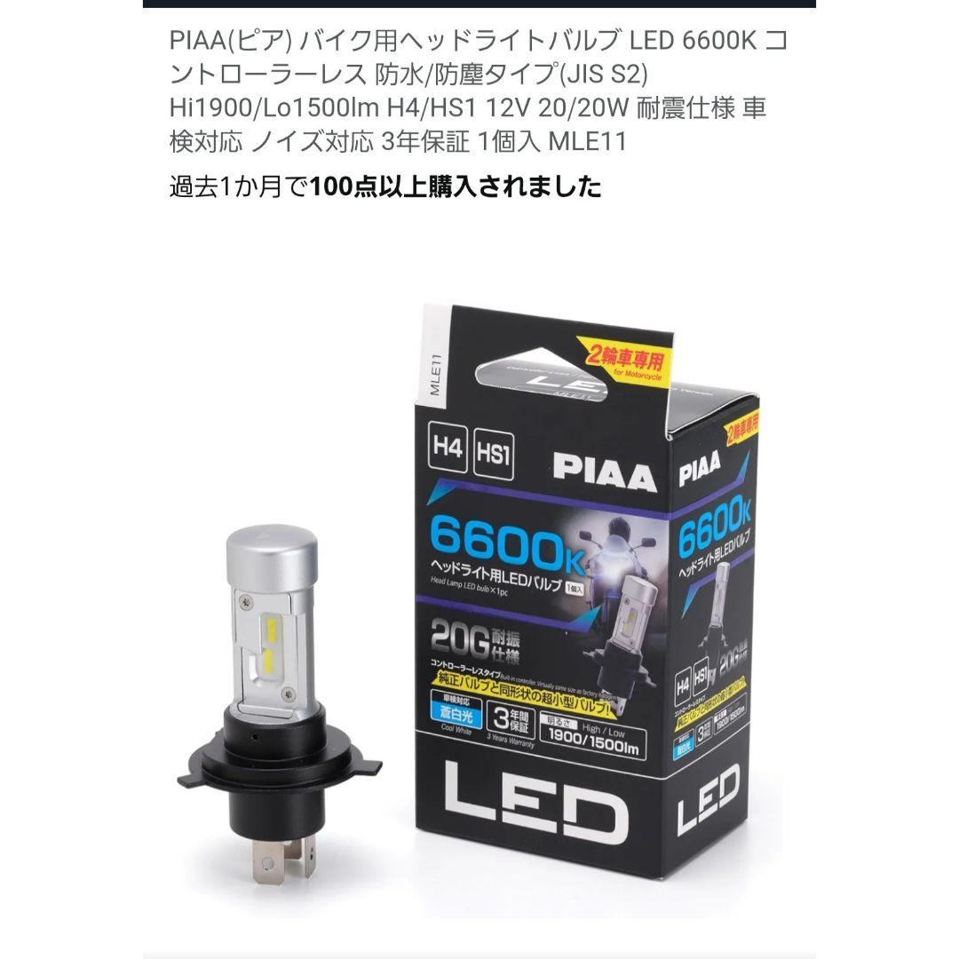 新品 バイク PIAA LED ヘッドライトバルブ H4/HS1 6600K