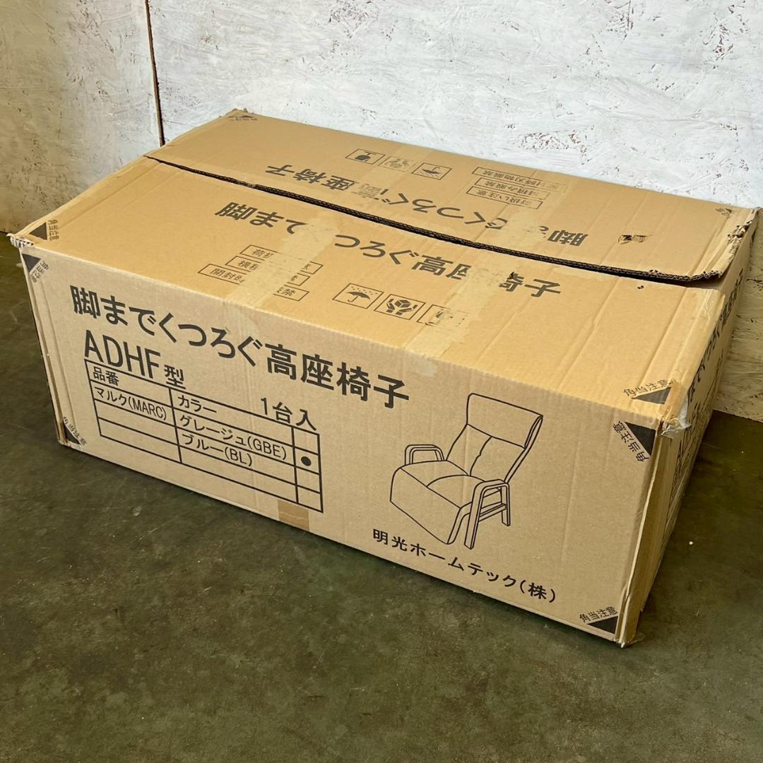 《未使用》 脚までくつろぐ高座椅子 ADHF型 マルク グレージュ N0848