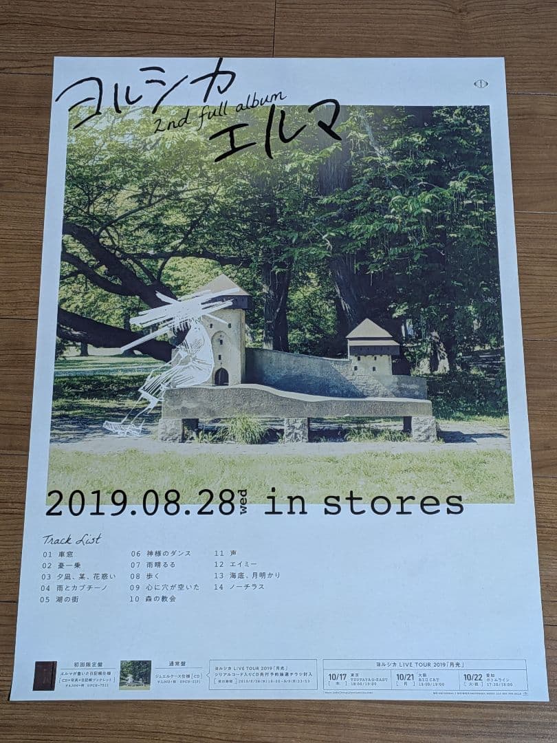 エルマ　ヨルシカ　B2ポスター