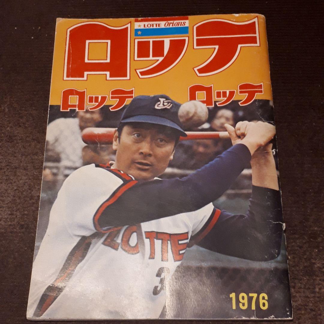 ロッテオリオンズ　ファンブック　1976年