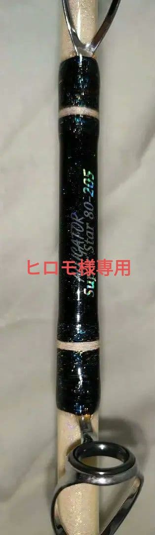 ヒロモALLIGATOR Super Star 80-205 アリゲーター