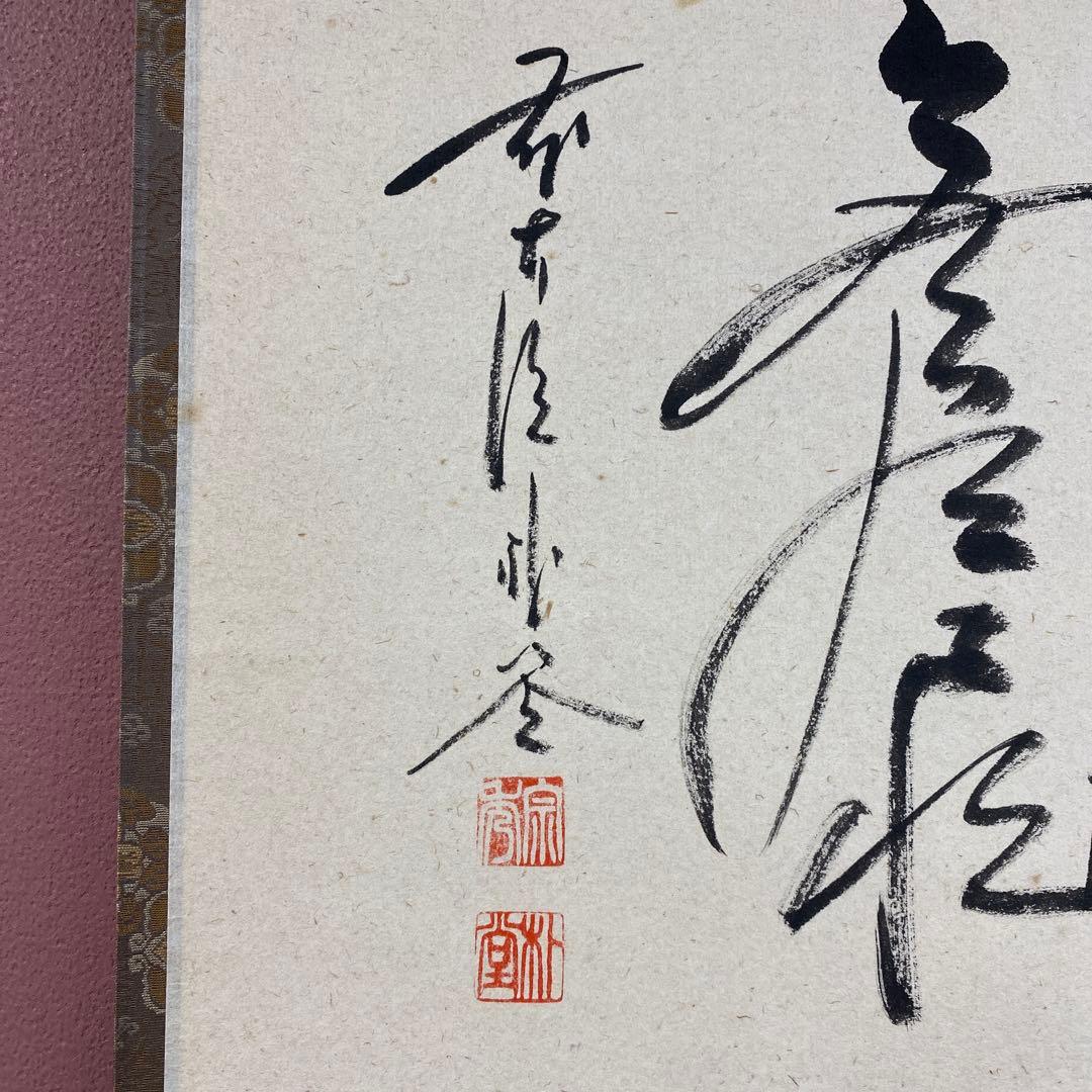 美品 掛け軸 福聚院 佐藤朴堂作「円相 無尽蔵」共箱 禅語 茶掛け