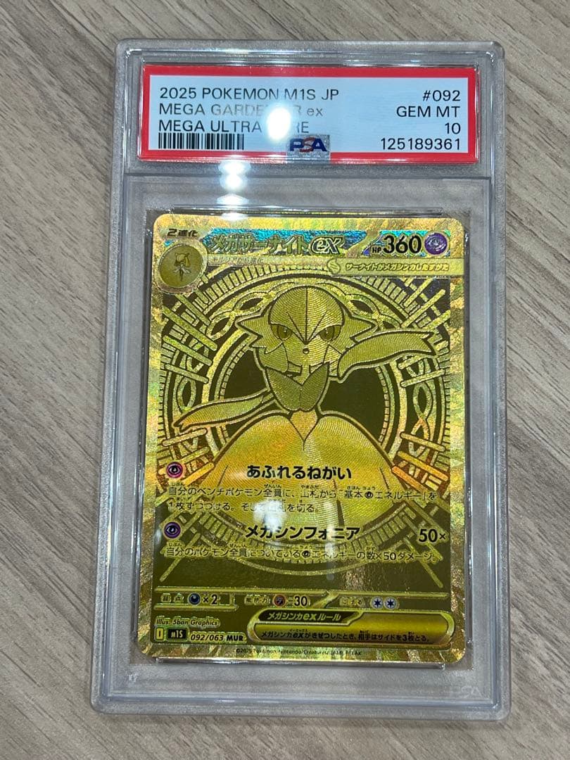ポケカ　メガザーナイトex MUR PSA10