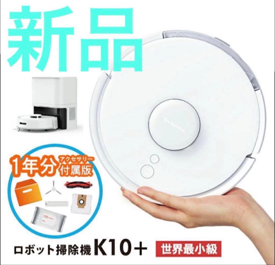 【新品】SwitchBotロボット掃除機K10+ 専用一年分アクセサリー付属版