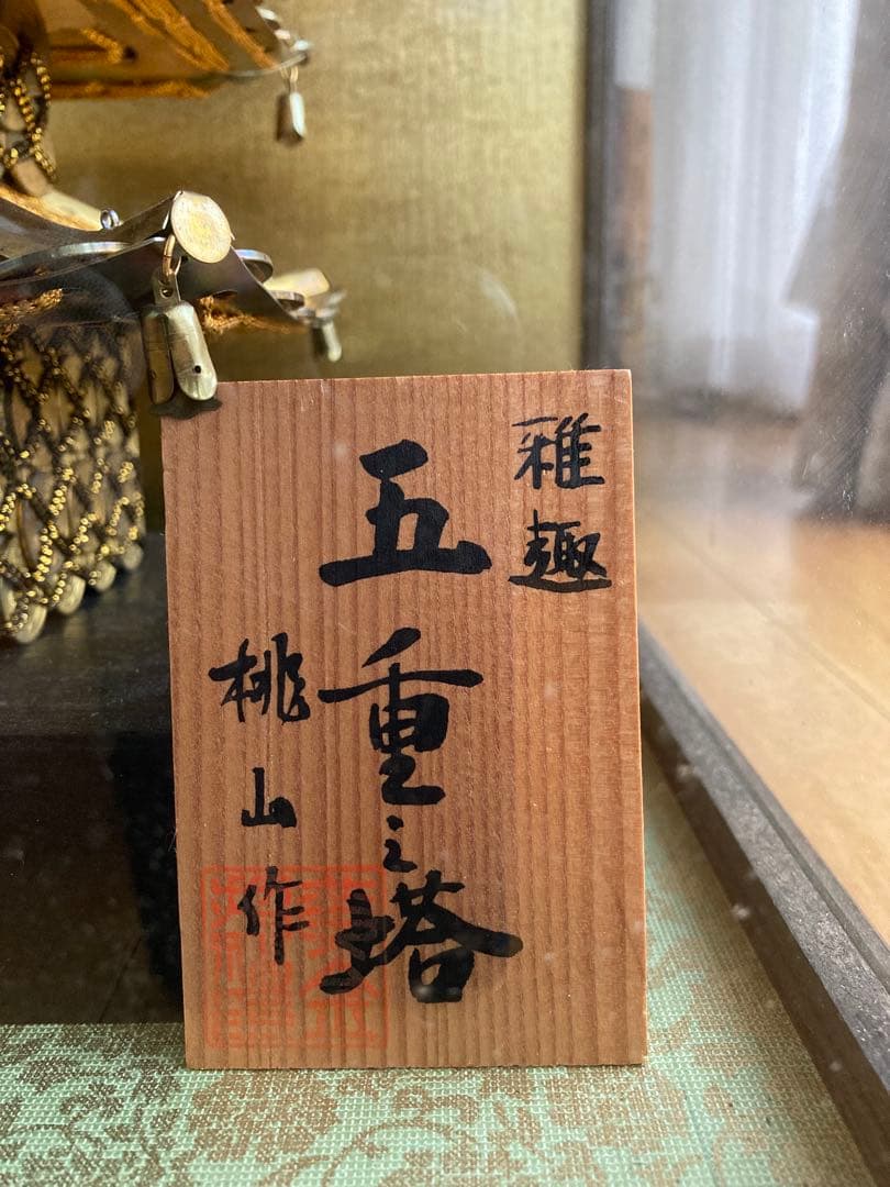五重塔 工芸品 桃山作　編み細工　5円玉の五重之塔　インテリア装飾