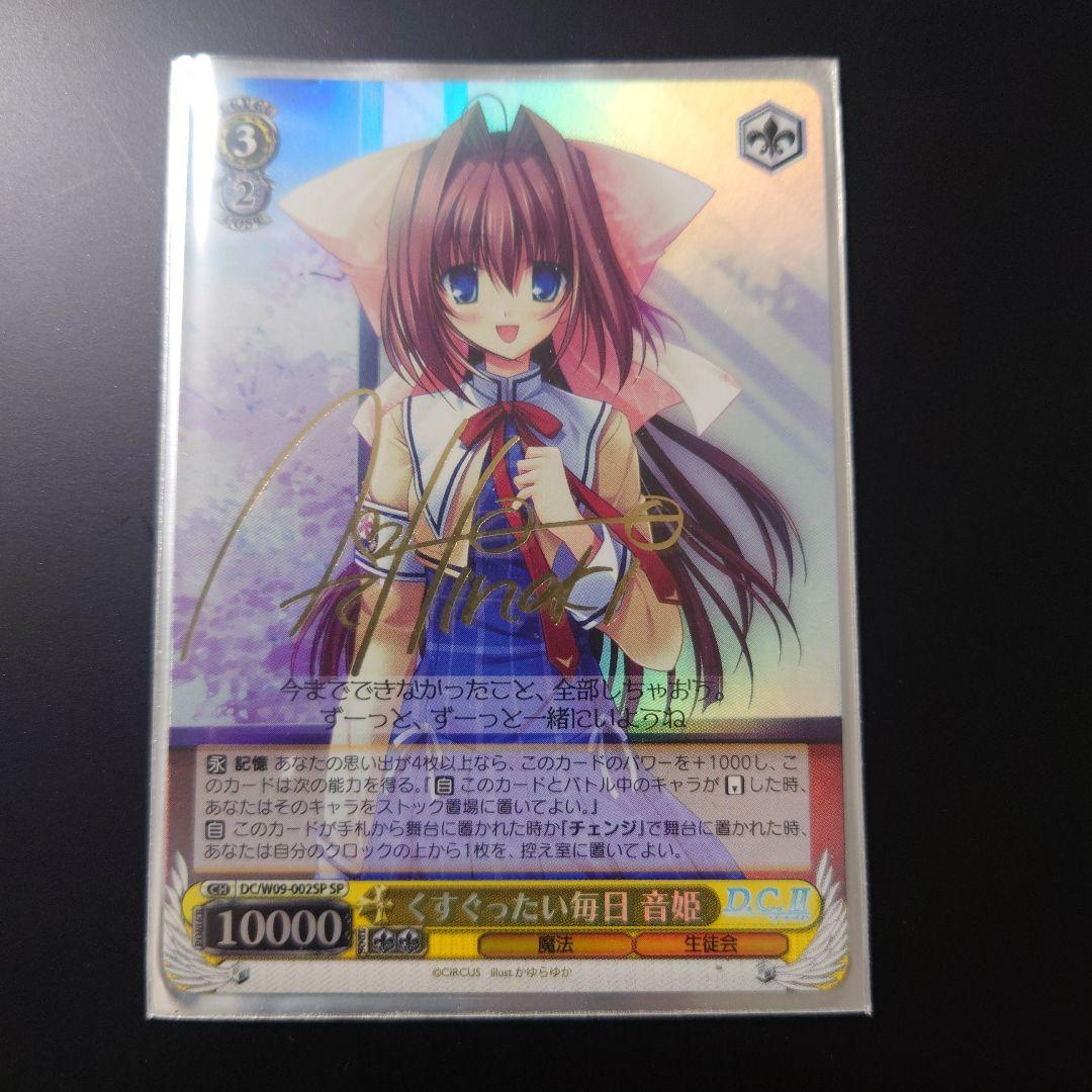 ヴァイスシュヴァルツ サイン入り ダ・カーポII くすぐったい毎日音姫 SP
