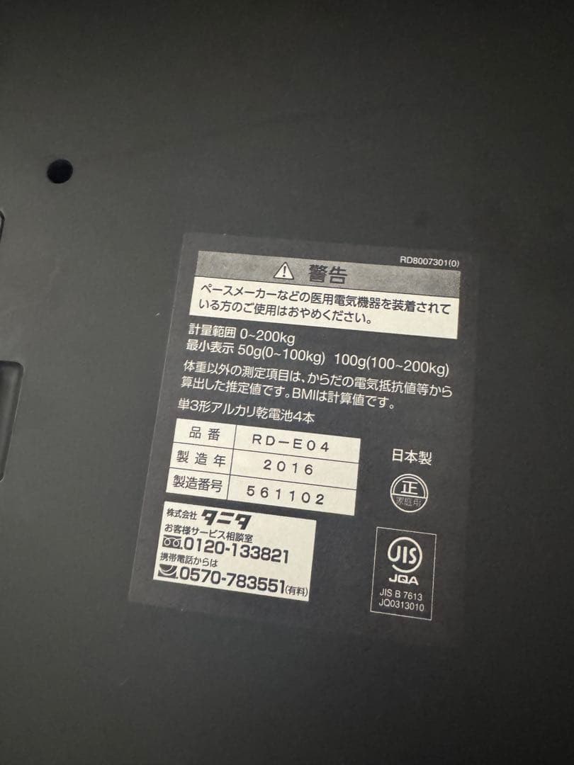 タニタの体組織型　中古