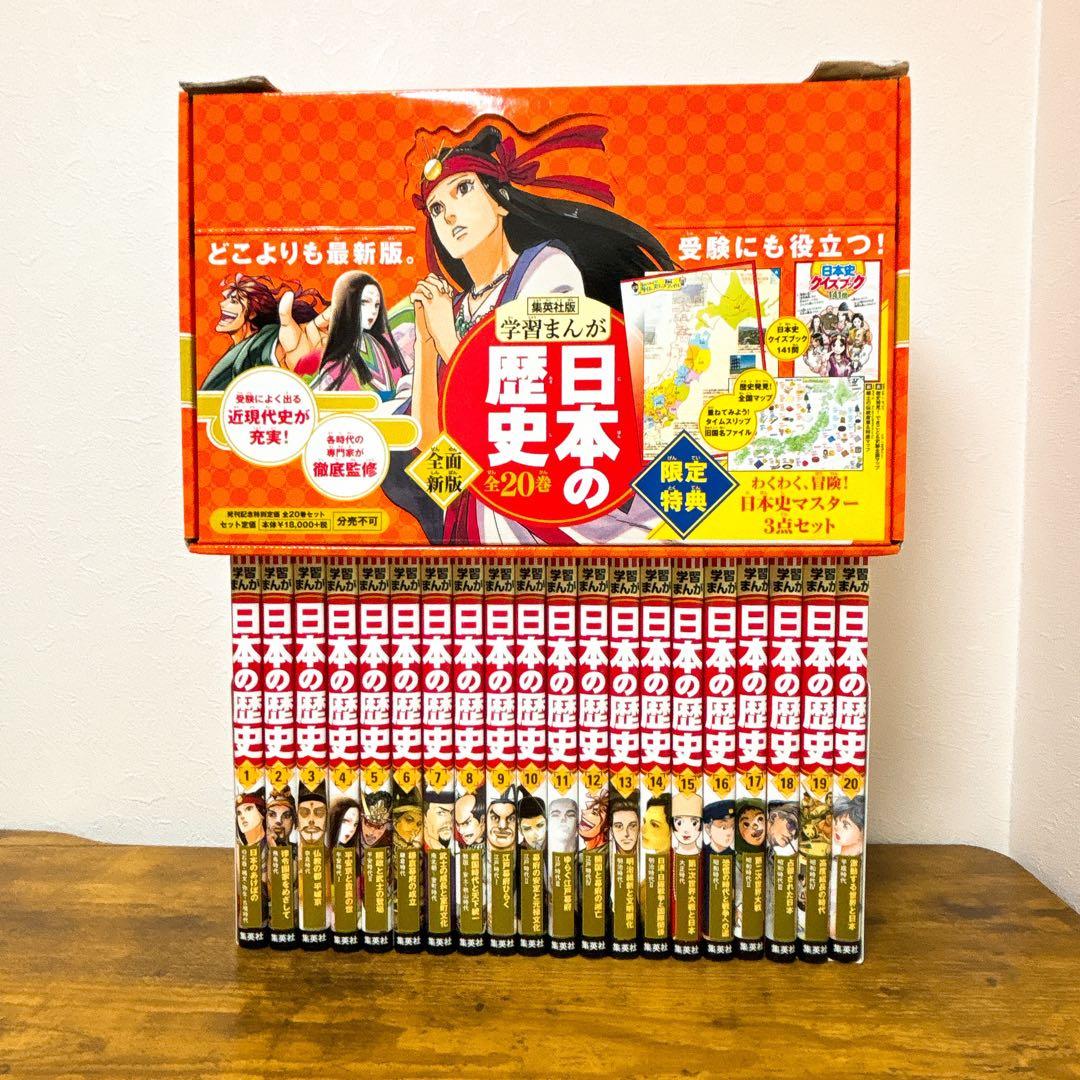【20冊セット】集英社版 学習まんが 日本の歴史 専用BOX付