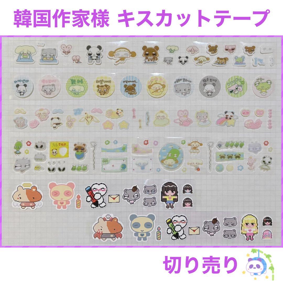 ★ 韓国作家様 キスカットテープ 切り売り ⑮