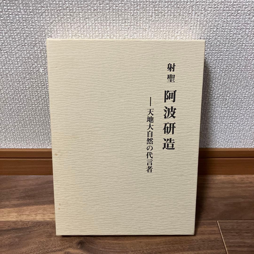 射聖　阿波研造　天地大自然の代言者　櫻井保之助