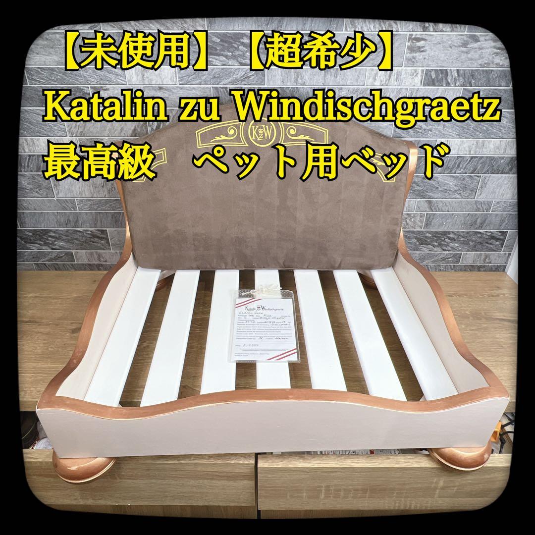 未使用　最高級ペット用ベッド　Katalin zu Windischgraetz