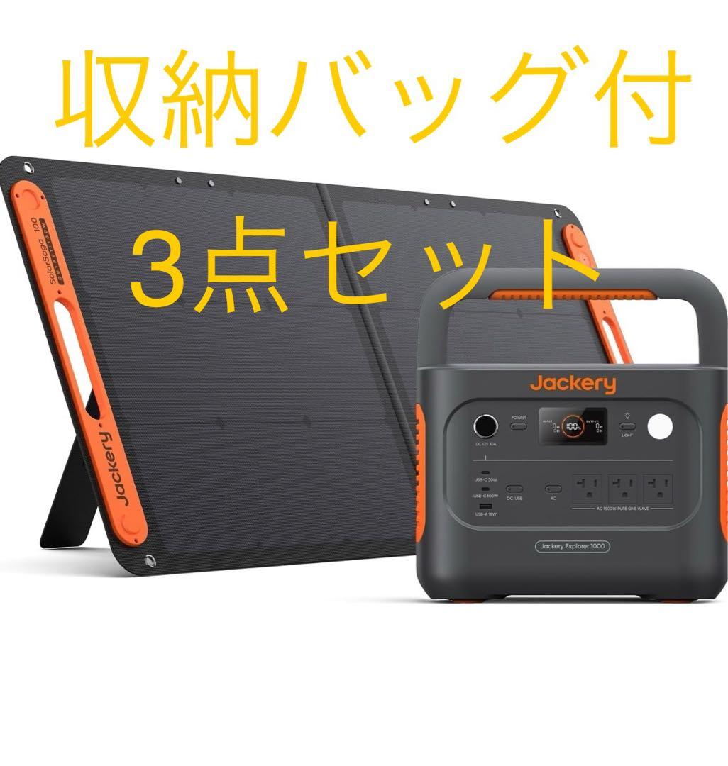 《新品》ジャクリ ポータブル電源 1000 ソーラーパネル 収納バッグ3点セット