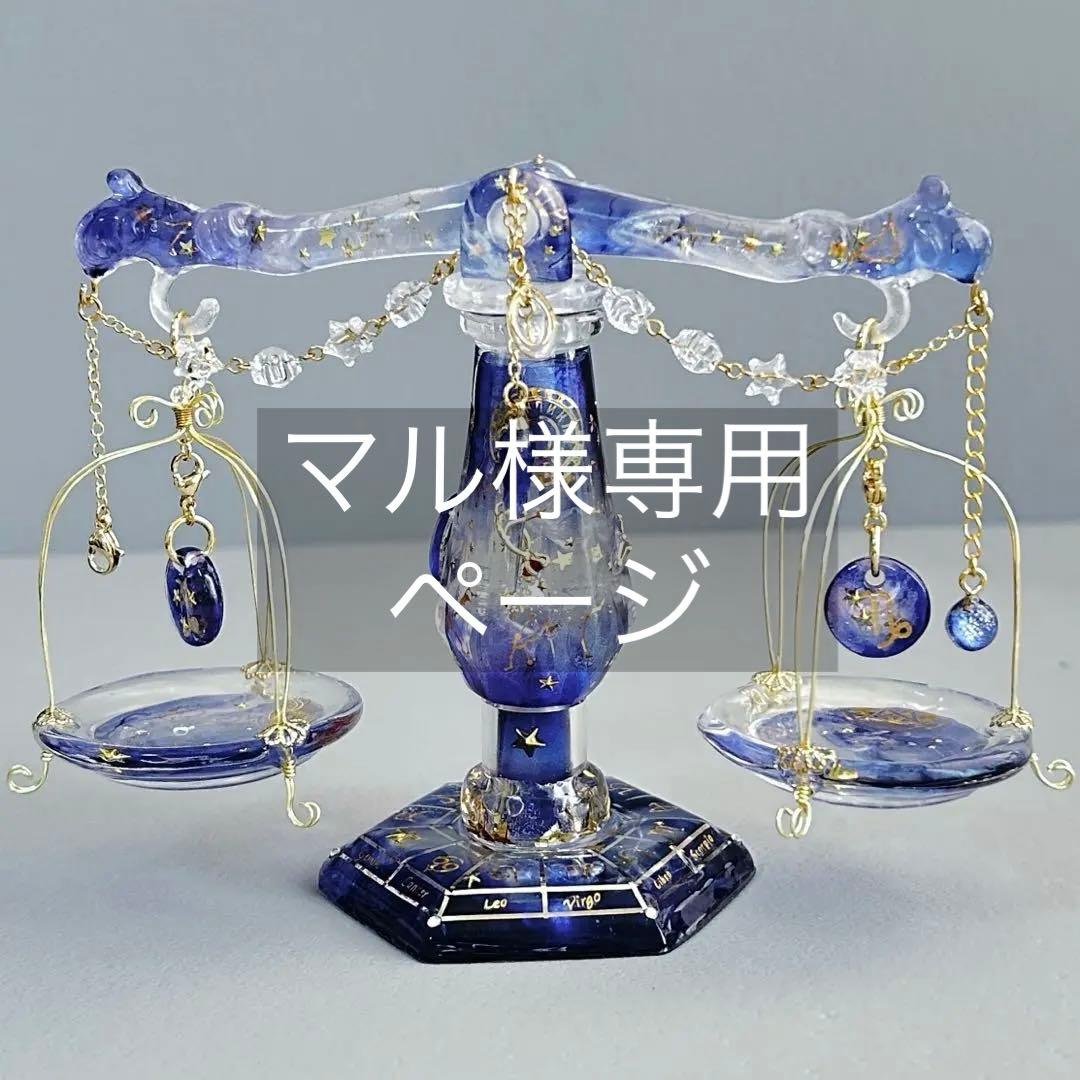 山羊座さんのための星座の天秤　アクセサリー付き　持ち運びok組み立て式天秤