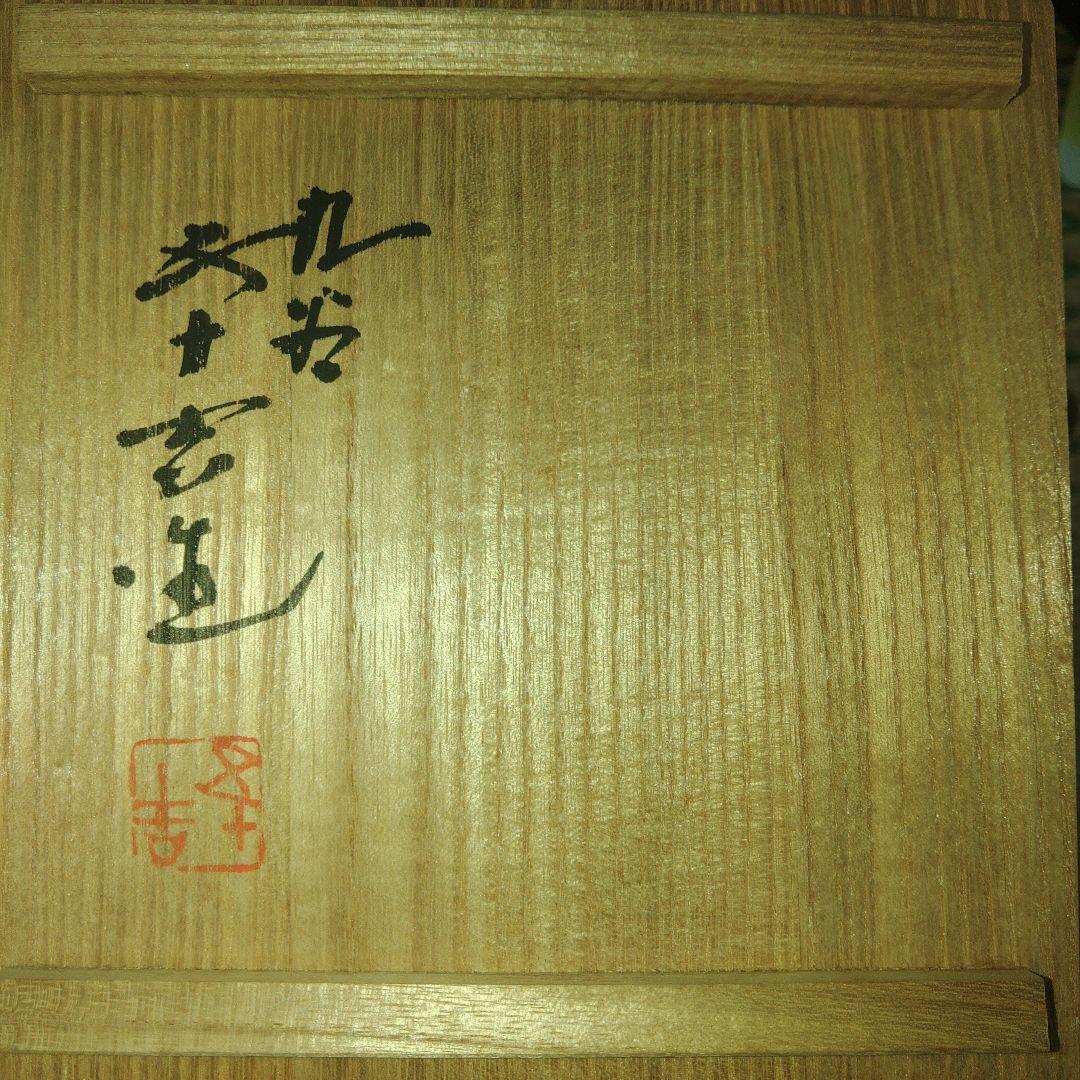 九谷焼　浅蔵五十吉　花鳥図花入　共箱付