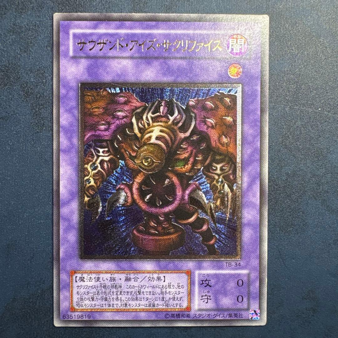 【美品】サウザンド・アイズ・サクリファイス　レリーフ