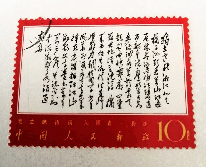 中国切手 毛沢東 1967年文7 毛主席詩詞 1枚
