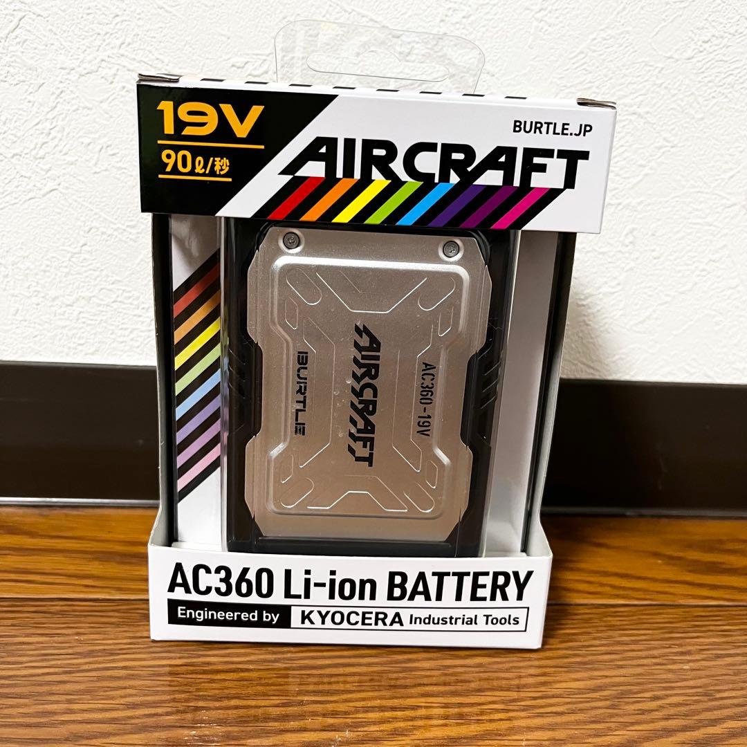 新品未使用 BURTLE 19V ファンバッテリーセット AC371 AC360