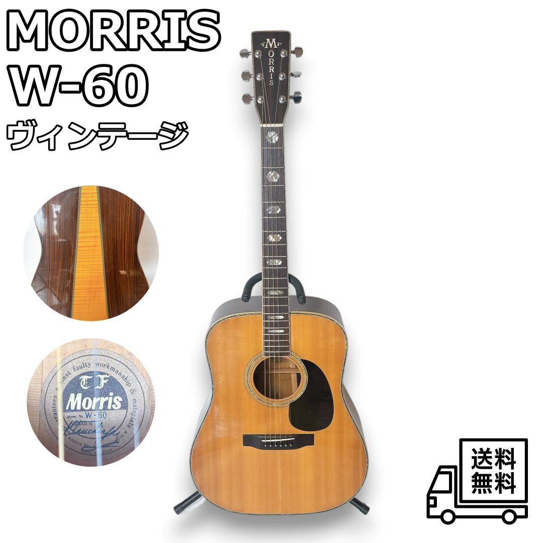Morris W-60／ジャパンヴィンテージ（ハカランダ／3ピースバック）