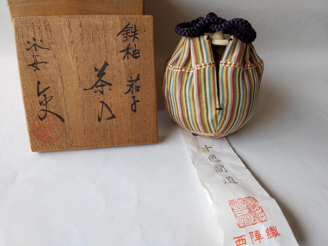 笹田仁史 作 鉄釉 茄子茶入 仕覆 西陣織 十色間道 茶道具 共箱 京焼 美品