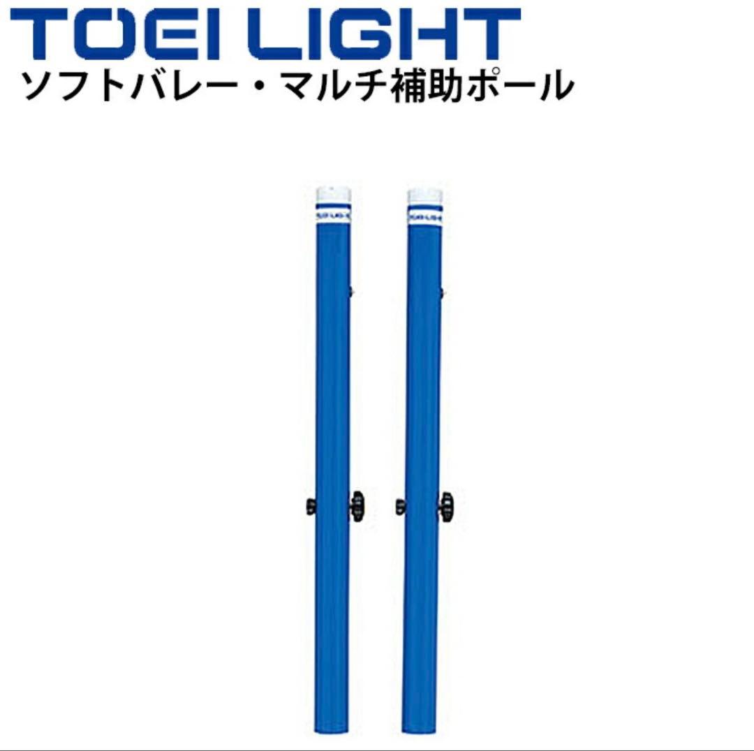 TOEI LIGHT ソフトバレー・マルチ補助ポール