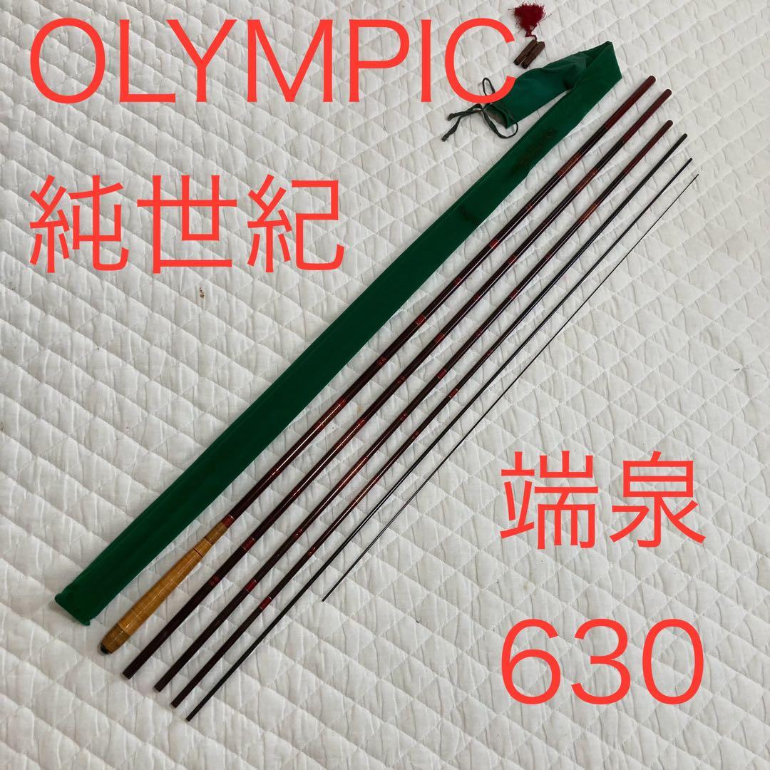 オリムピック　並継　ヘラ竿　純世紀　端泉　630 鯉竿　コイ竿　ヘラブナ竿