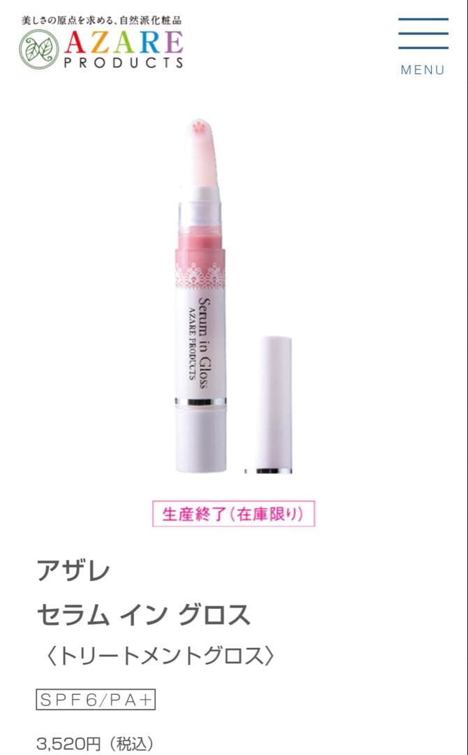 AZARE PRODUCTS セラム イン グロス トリートメントグロス