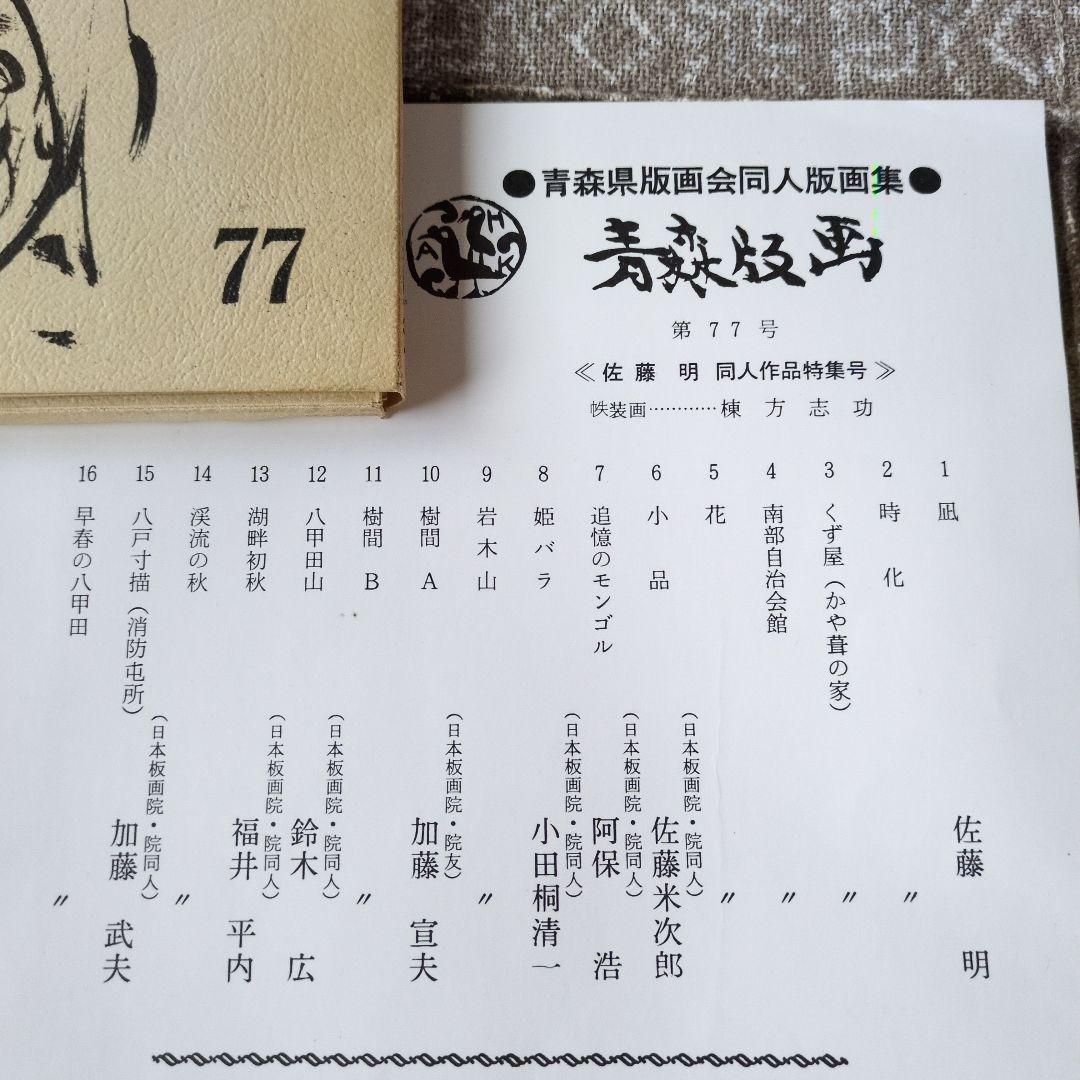 青森版画　版画集　手摺り　木版画