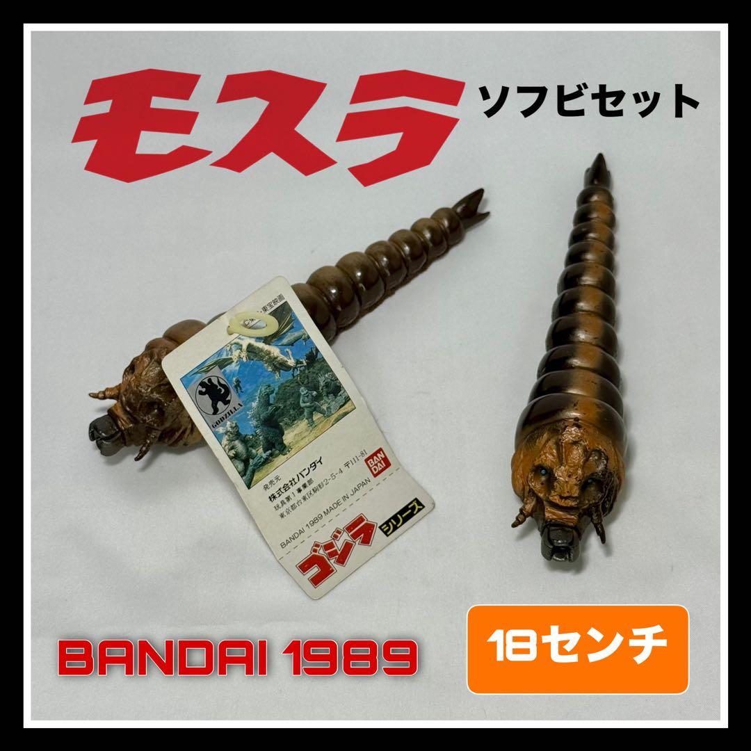 1989年《モスラ幼虫》ソフビセット