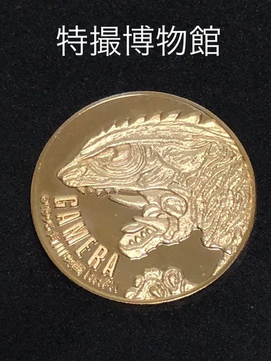 イベント10☆特撮博物館9★ガメラ☆記念メダル☆茶平工業