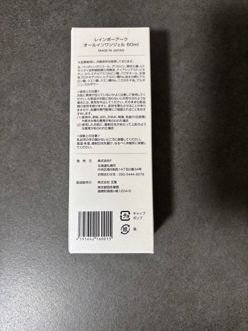 レインボーアークオールインワンジェル