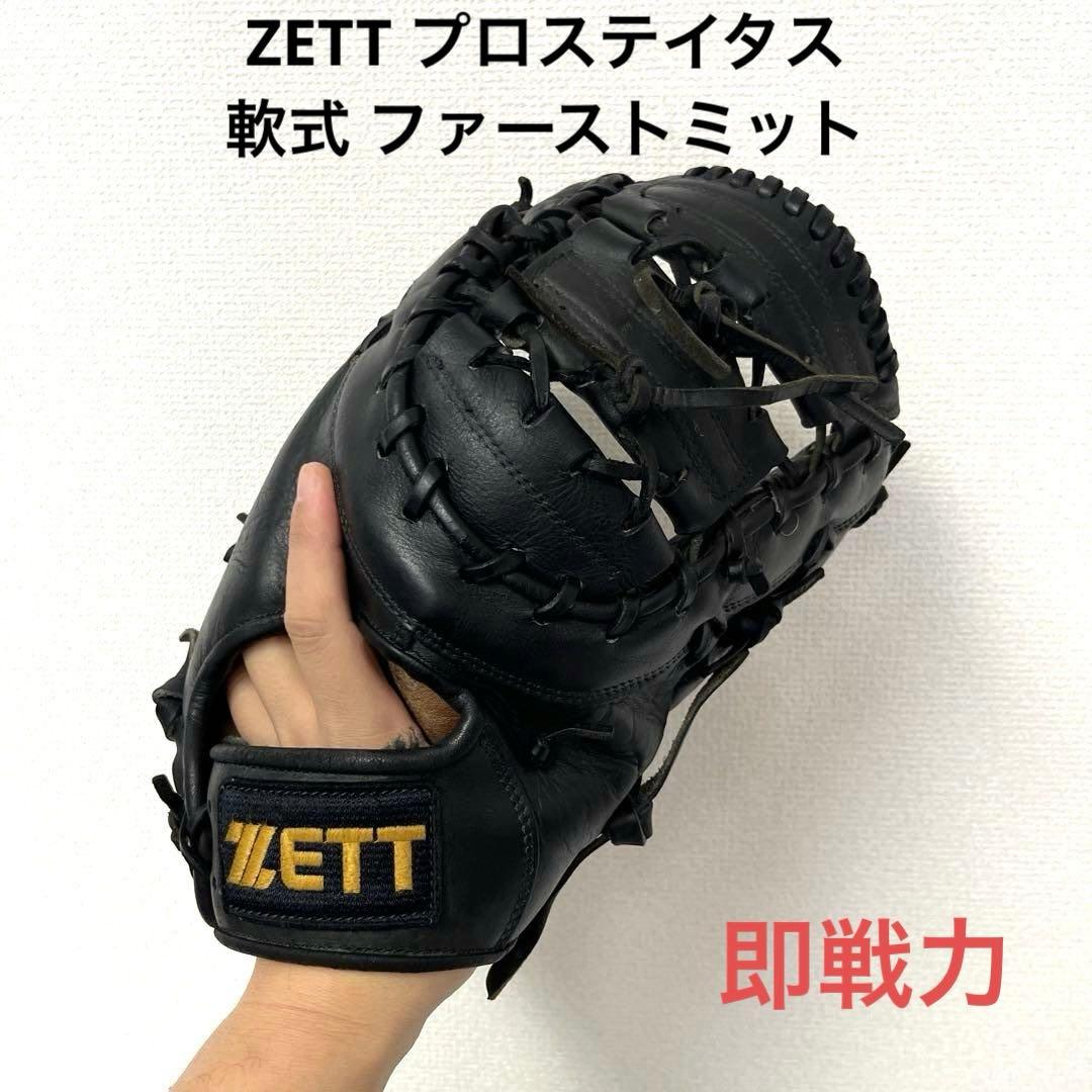 776 ZETT プロステイタス 即戦力 軟式 ファーストミット