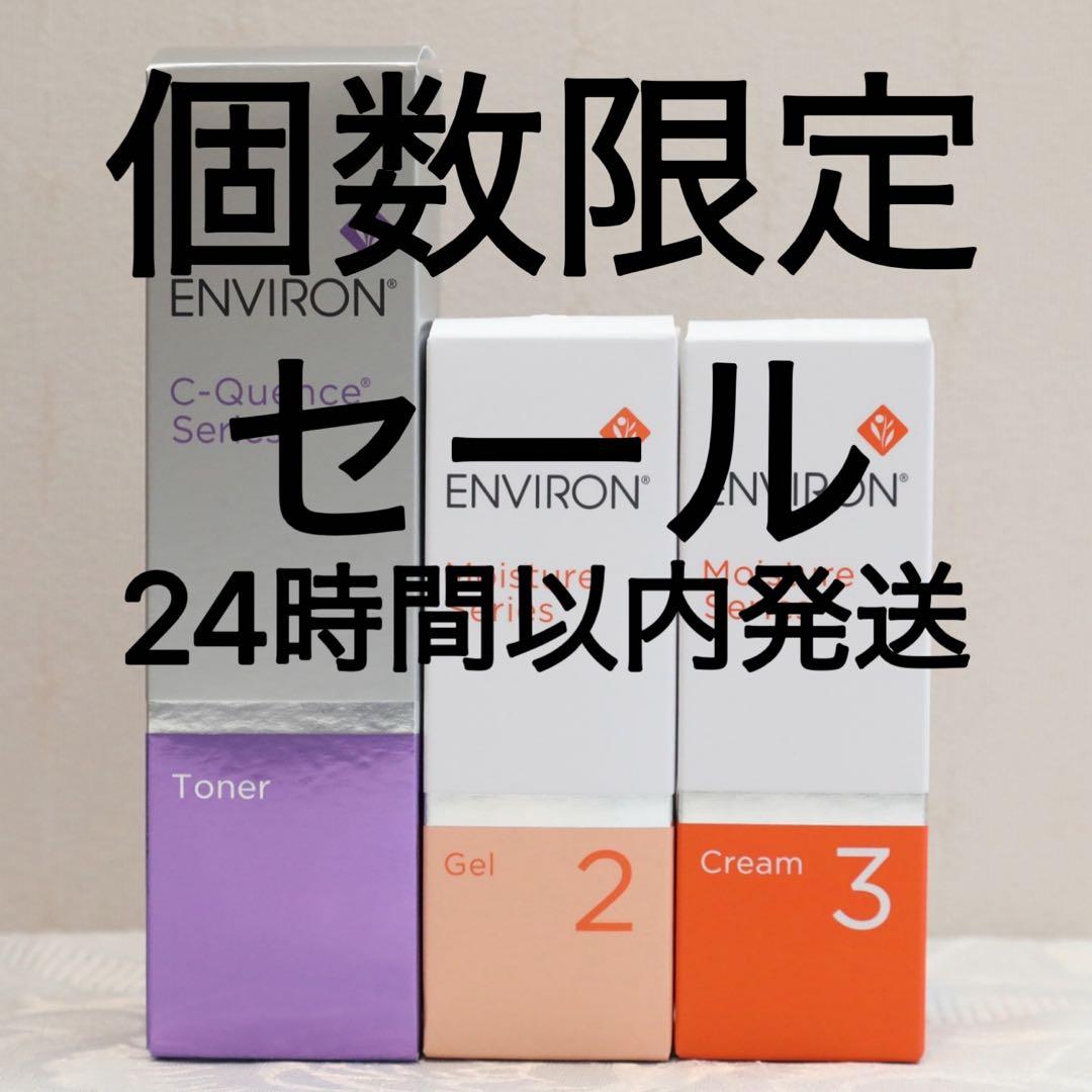 エンビロン ENVIRON C－クエンス トーナーモイスチャージェル2クリーム3