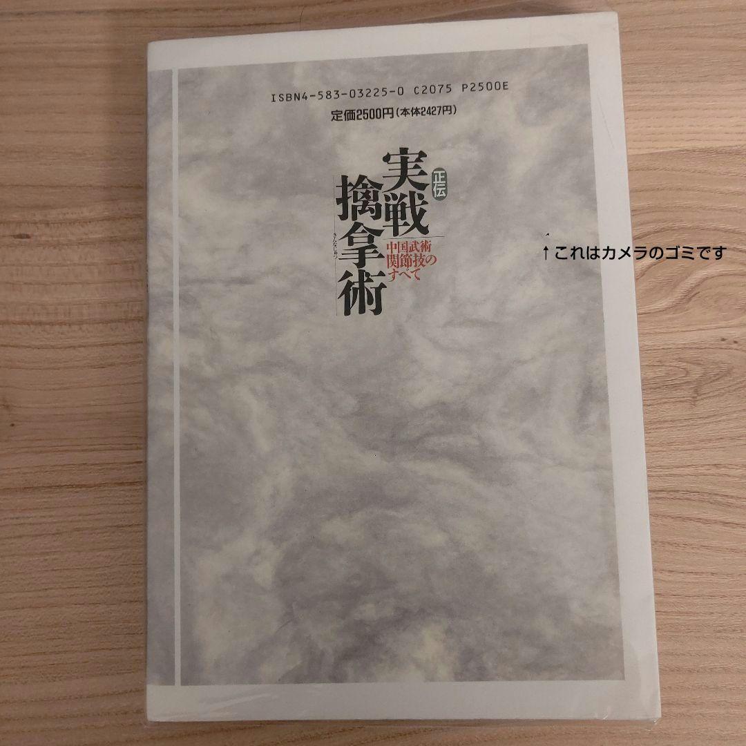 正伝実戦擒拿術　中国武術関節技のすべて 佐藤 金兵衛