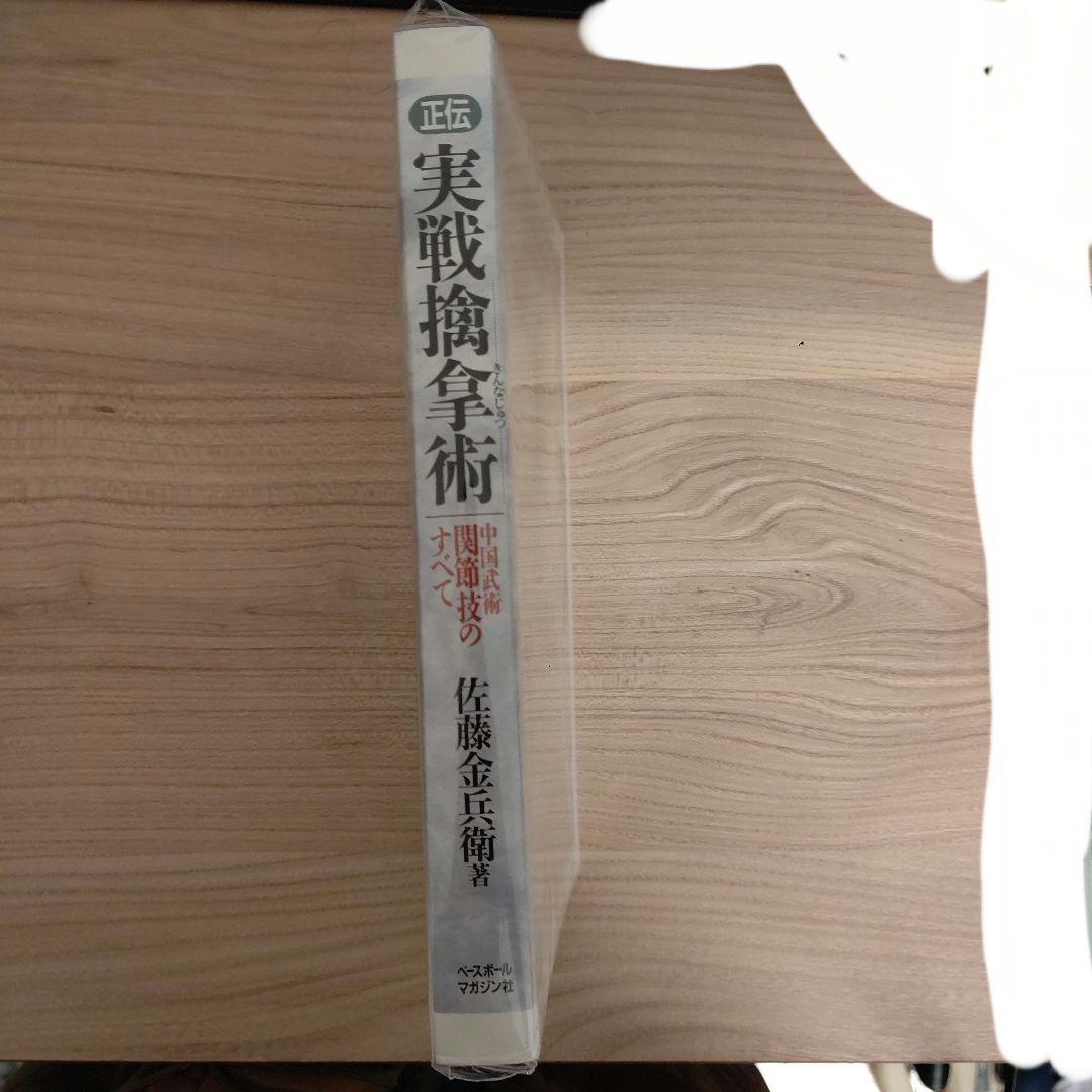 正伝実戦擒拿術　中国武術関節技のすべて 佐藤 金兵衛