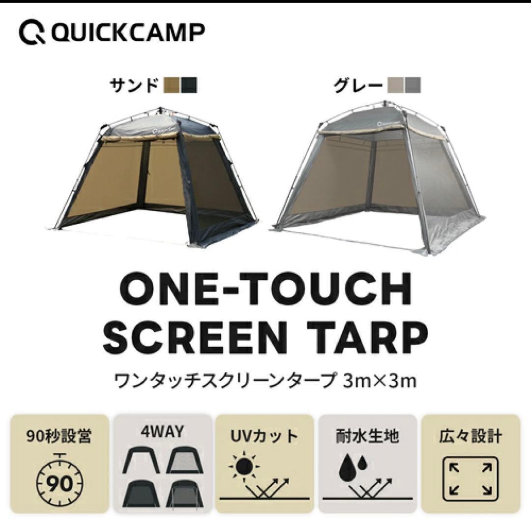 クイックキャンプ ワンタッチ スクリーンタープ 3m QC-ST300 グレー