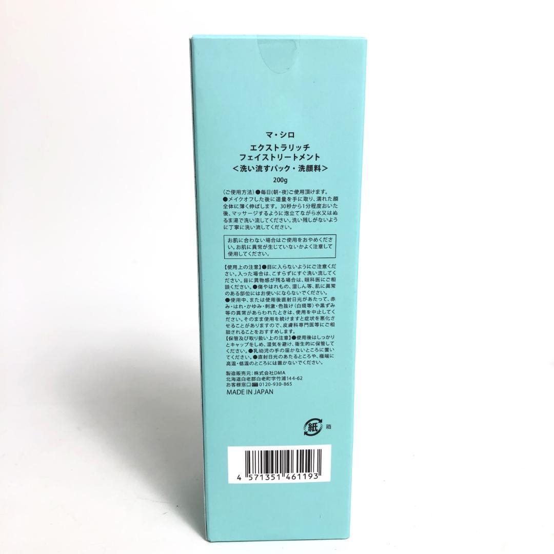 未使用◇9D1130/マ・シロ/エクストラリッチフェイストリートメント5本SET