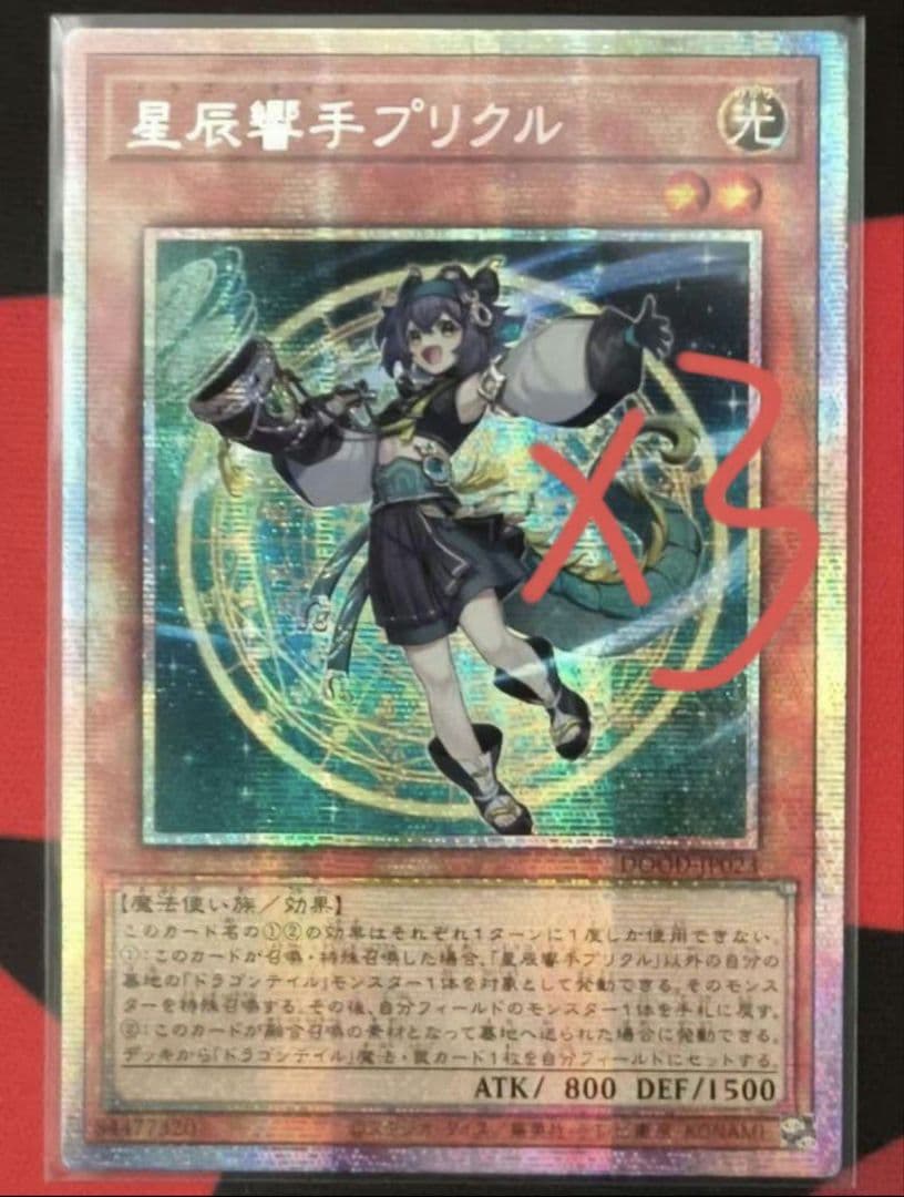 遊戯王 アジア版 星辰響手プリクル3枚