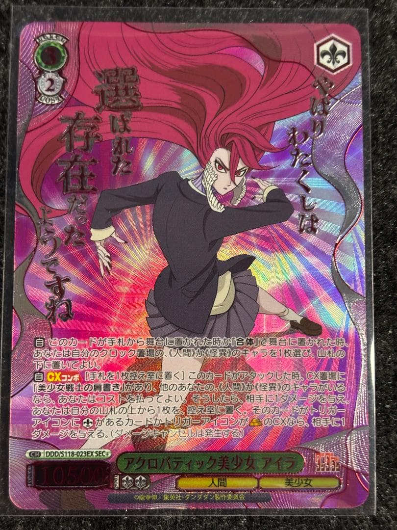 ヴァイスシュヴァルツ ダンダダン アクロバティック美少女 アイラ SEC+