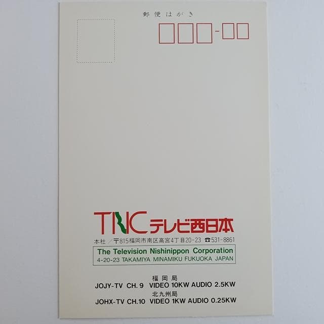 omocha1963yoshi ベリカード4枚 熊本放送ほか