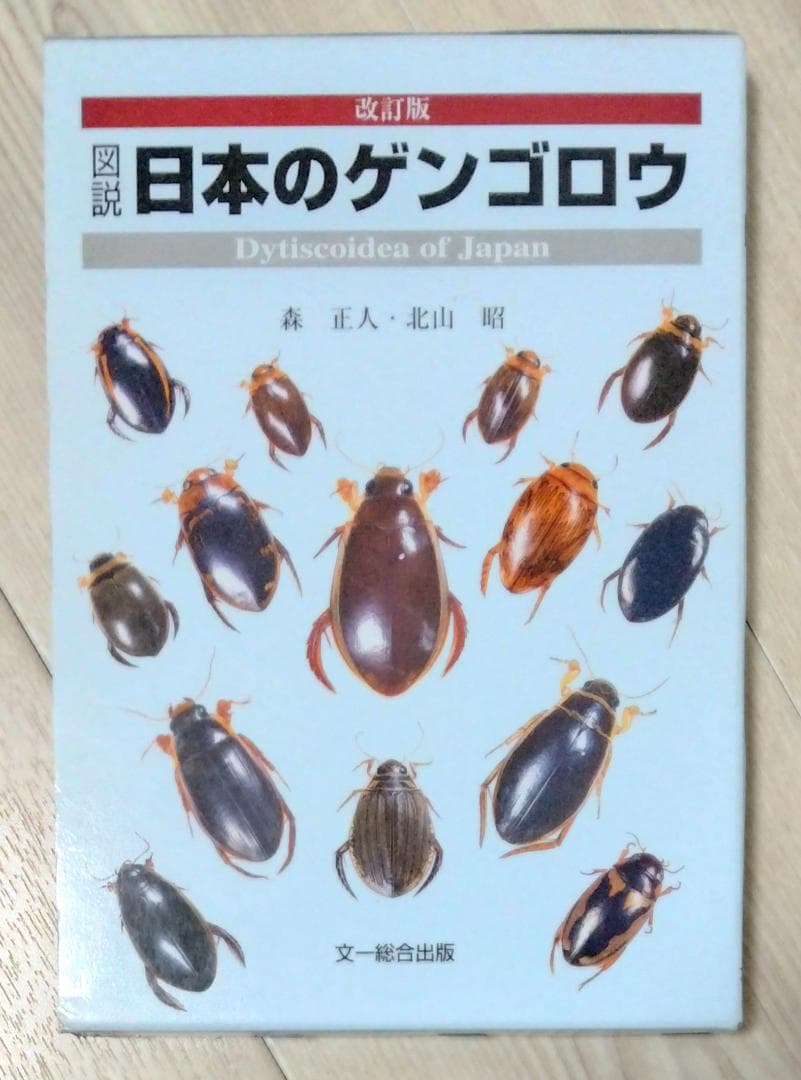 【希少美品】 図説 日本のゲンゴロウ 改訂版