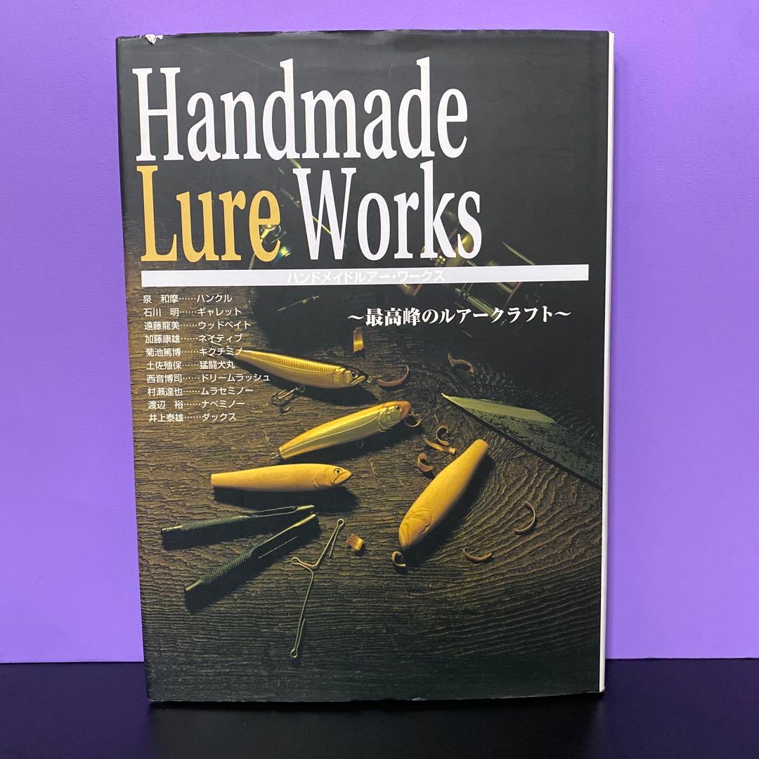 ハンドメイドルアー・ワークス 最高峰のルアークラフト